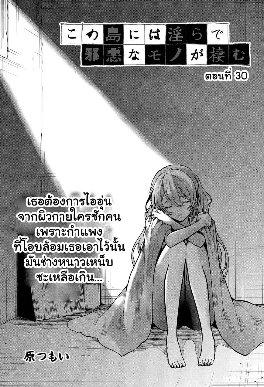 Kono Shima ni wa Midara de Jaaku na Mono ga Sumu ตอนที่ 30 หน้า 1