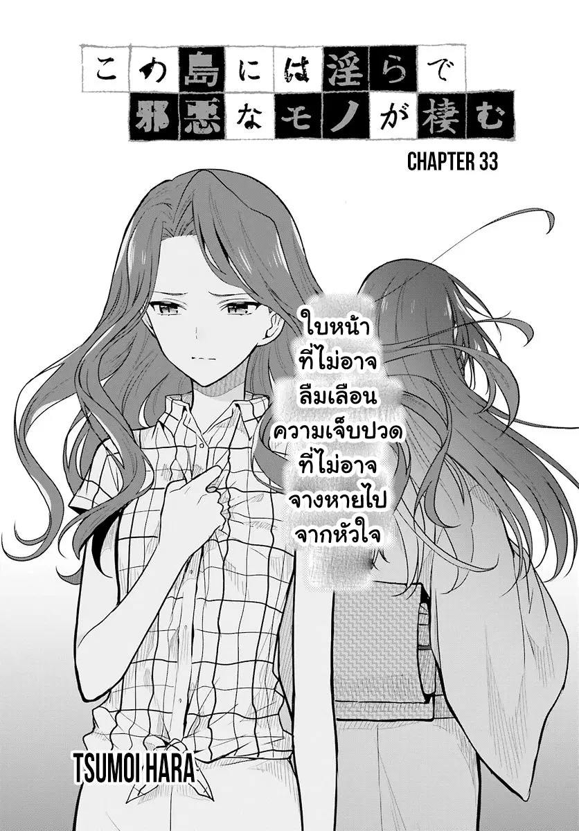 Kono Shima ni wa Midara de Jaaku na Mono ga Sumu ตอนที่ 33 หน้า 1