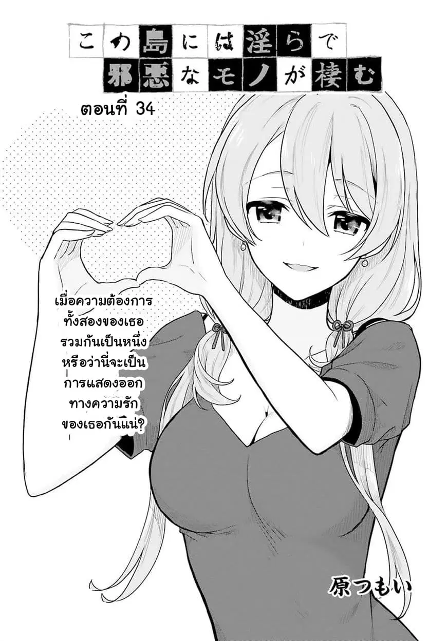 Kono Shima ni wa Midara de Jaaku na Mono ga Sumu ตอนที่ 34 หน้า 1