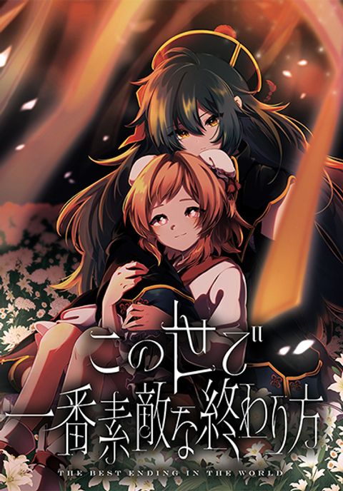 ปก Kono Yo de Ichiban Suteki na Owarikata มังงะญี่ปุ่น แปลไทย