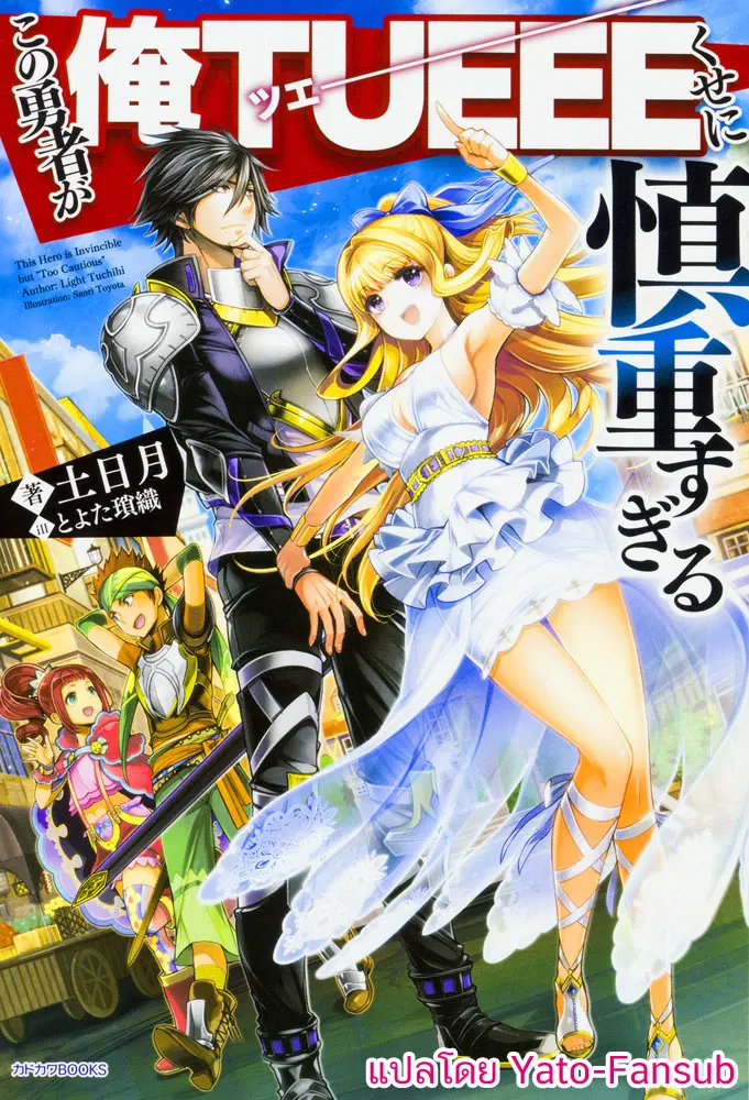 Kono Yuusha ga Ore TUEEE Kuse ni Shinchou Sugiru ตอนที่ 1 หน้า 1