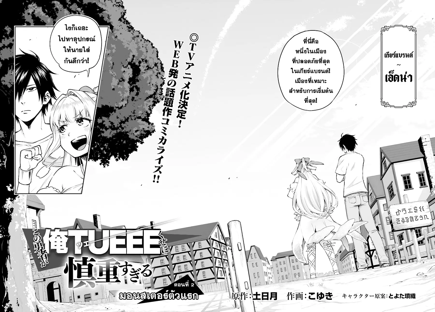 Kono Yuusha ga Ore TUEEE Kuse ni Shinchou Sugiru ตอนที่ 2 หน้า 2
