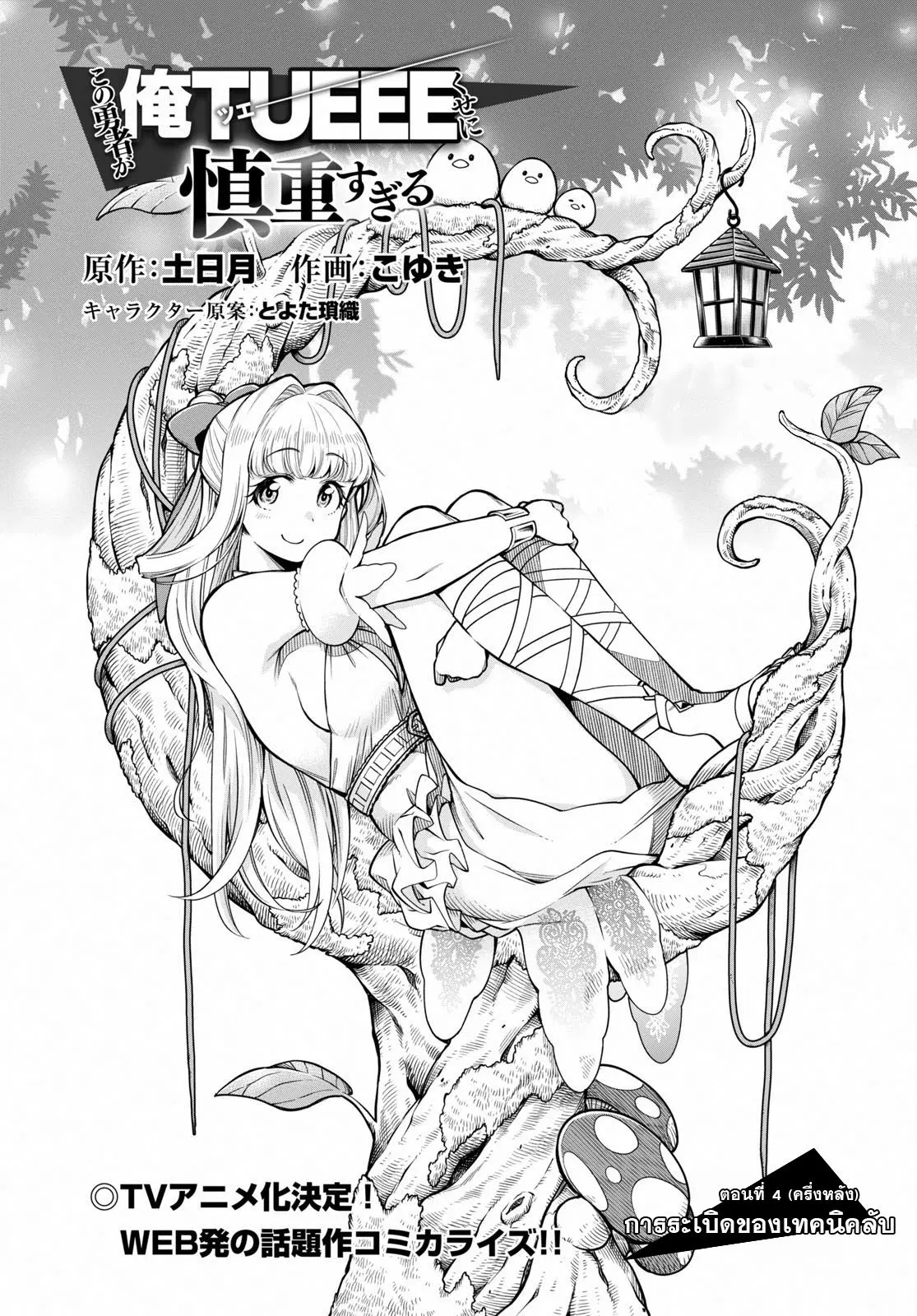 Kono Yuusha ga Ore TUEEE Kuse ni Shinchou Sugiru ตอนที่ 4.2 หน้า 1