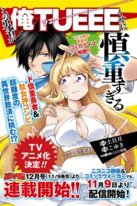 ปก Kono Yuusha ga Ore TUEEE Kuse ni Shinchou Sugiru มังงะญี่ปุ่น แปลไทย