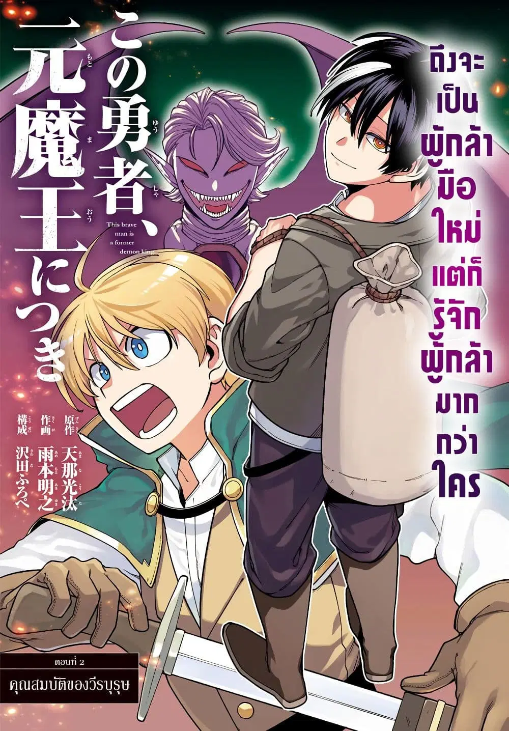 Kono Yuusha Moto-Maou ni Tsuki ตอนที่ 2 หน้า 2