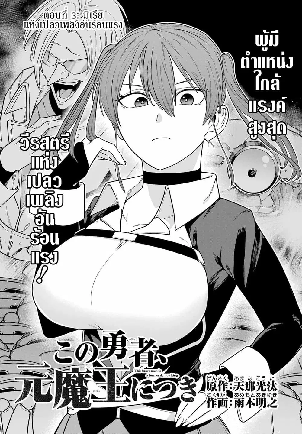 Kono Yuusha Moto-Maou ni Tsuki ตอนที่ 3 หน้า 1