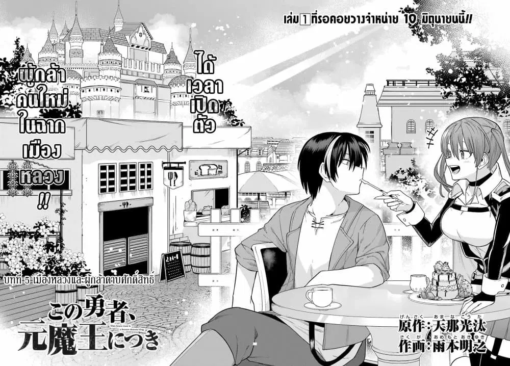 Kono Yuusha Moto-Maou ni Tsuki ตอนที่ 5 หน้า 2