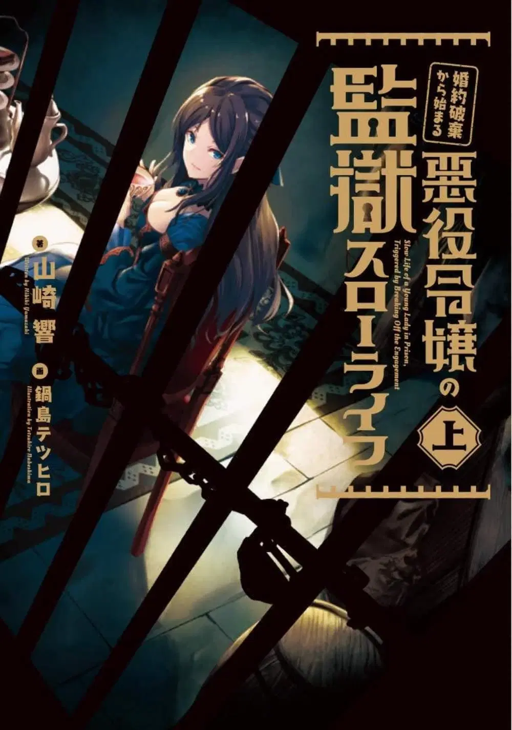 Konyaku Haki kara Hajimaru Akuyaku Reijou no Kangoku Slow Life ตอนที่ 1 หน้า 1