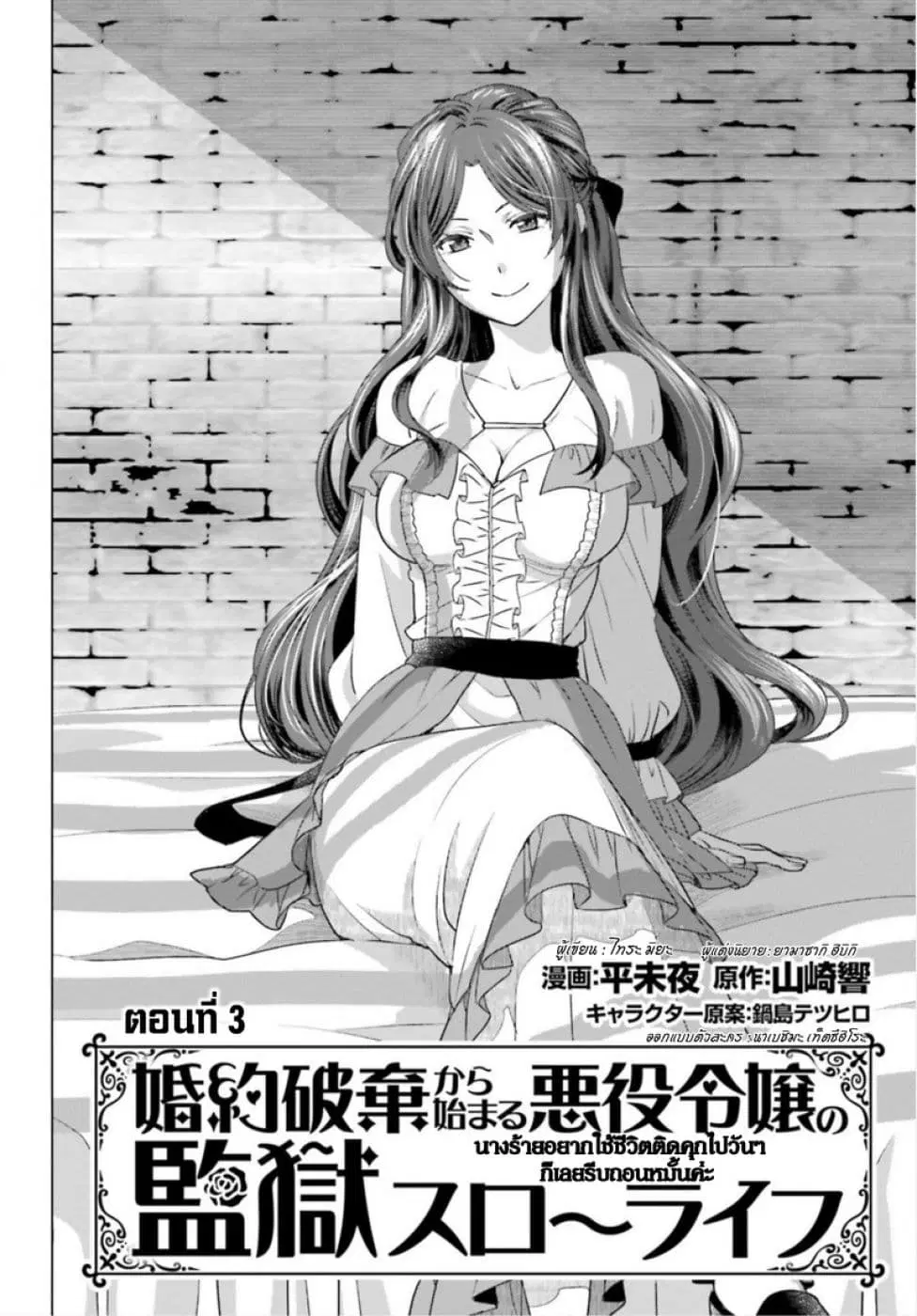 Konyaku Haki kara Hajimaru Akuyaku Reijou no Kangoku Slow Life ตอนที่ 3 หน้า 3