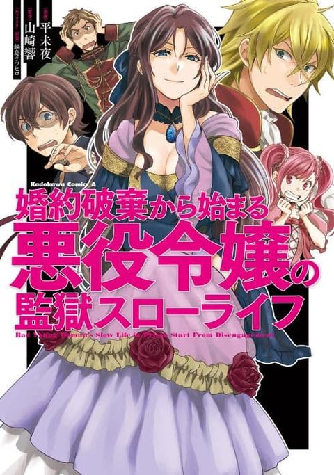 ปก Konyaku Haki kara Hajimaru Akuyaku Reijou no Kangoku Slow Life มังงะญี่ปุ่น แปลไทย