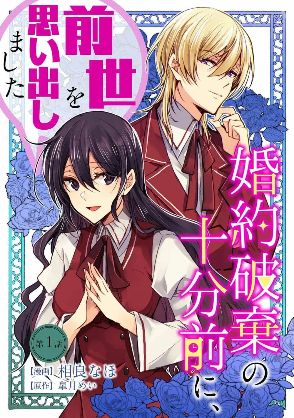 Konyaku Haki no Juubun Mae ni, Zense wo Omoidashimashita ตอนที่ 1 หน้า 1