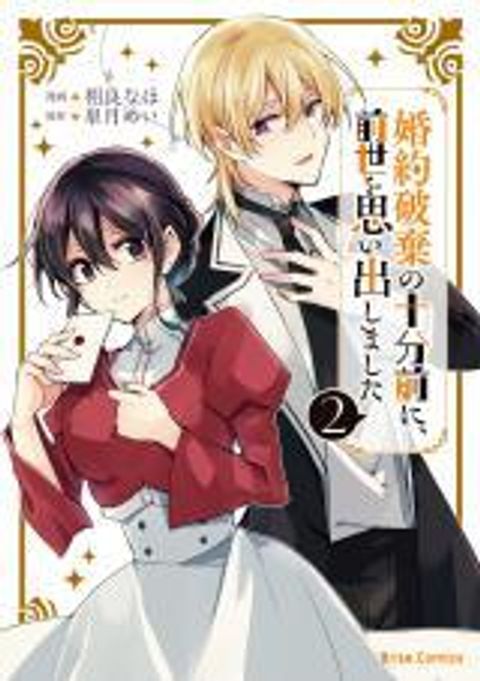 ปก Konyaku Haki no Juubun Mae ni, Zense wo Omoidashimashita มังงะญี่ปุ่น แปลไทย