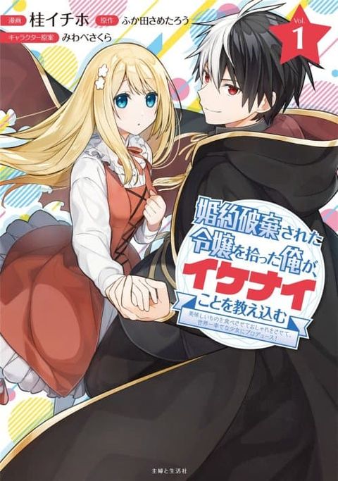 ปก Konyaku Haki Sareta Reijo wo Hirotta Ore ga, Ikenai Koto wo Oshiekomu Oishi Mono wo Tabesasete Oshare wo Sasete, Sekaichi Shiawasena Shojo ni Produce! มังงะญี่ปุ่น แปลไทย