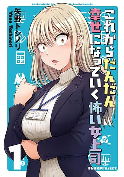 ปก Kore kara Dandan Shiawase ni Natte Iku Kowai Onna Joushi มังงะญี่ปุ่น แปลไทย