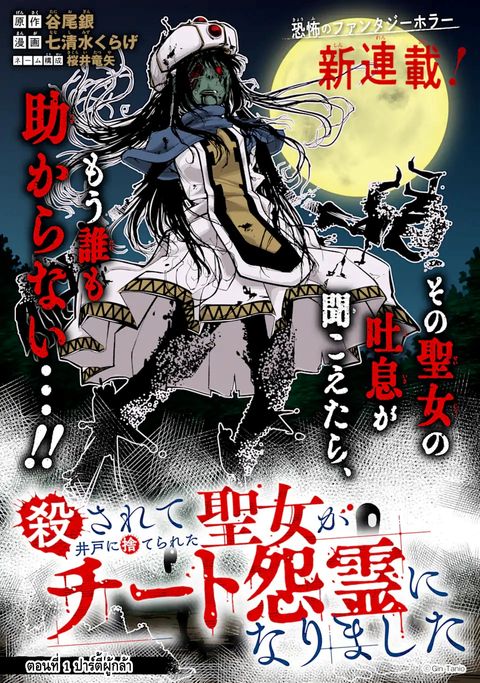 ปก korosarete ido ni suterareta seijo ga cheat onryou ni narimashita มังงะญี่ปุ่น แปลไทย