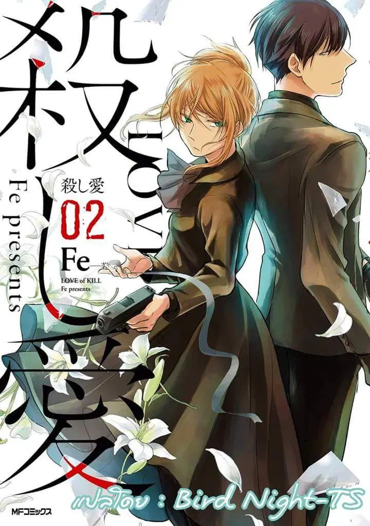 Koroshi Ai ตอนที่ 7 หน้า 1