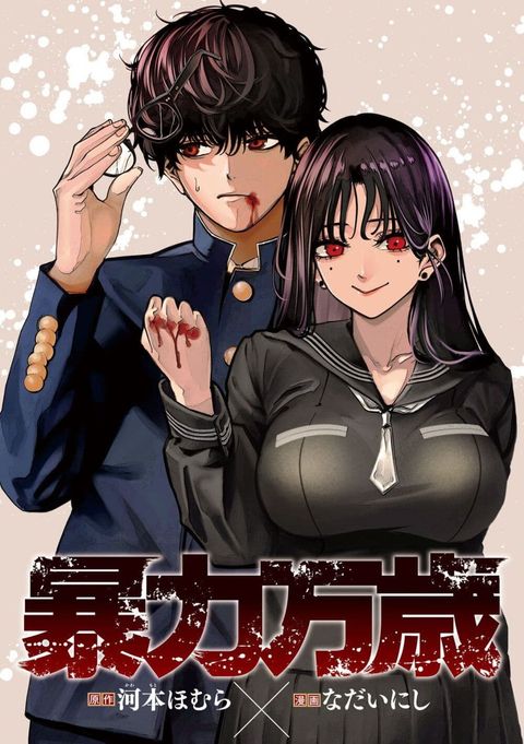 ปก Koroshi to Uso no Marriage มังงะญี่ปุ่น แปลไทย