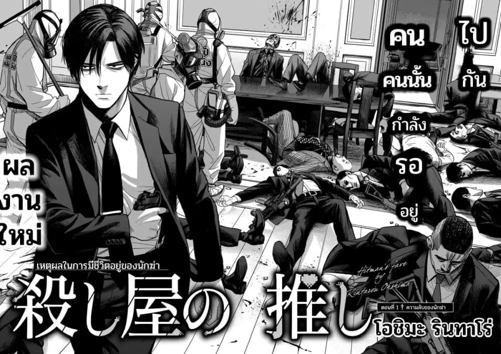 Koroshiya no Oshi ตอนที่ 1 หน้า 2