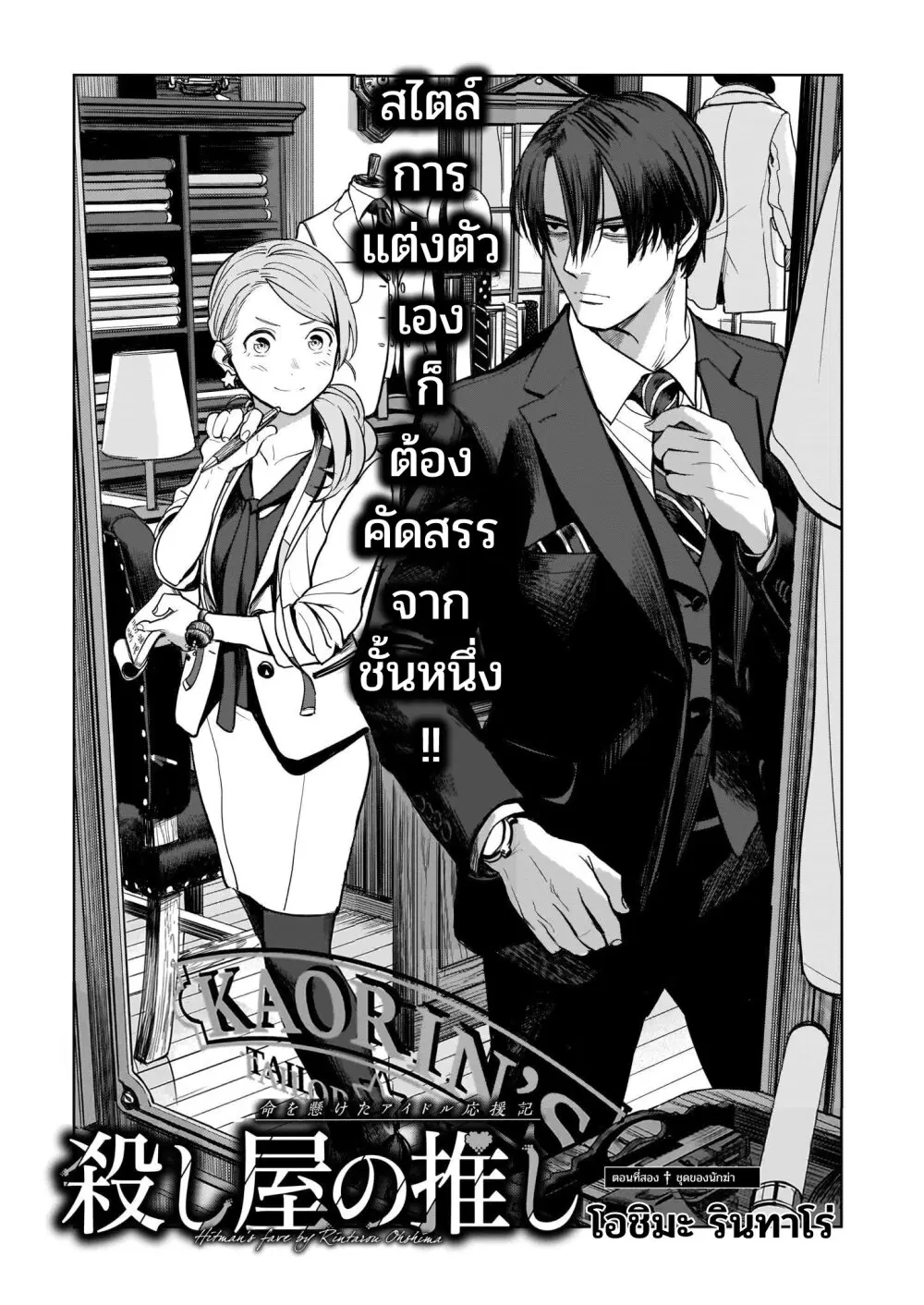 Koroshiya no Oshi ตอนที่ 2 หน้า 1