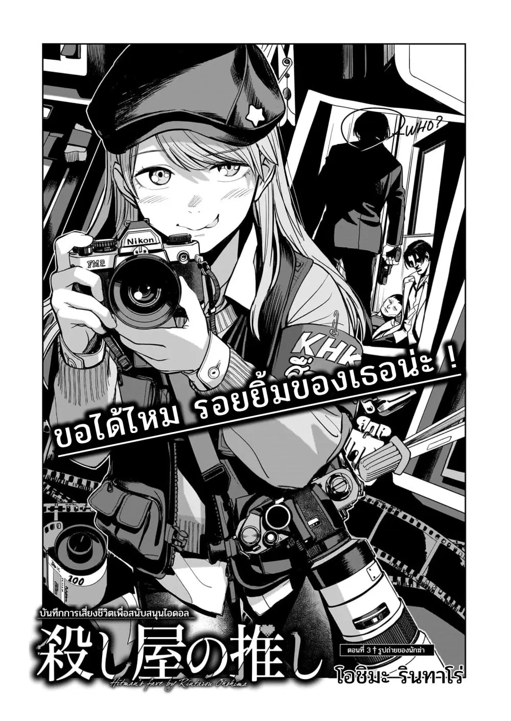Koroshiya no Oshi ตอนที่ 3 หน้า 1