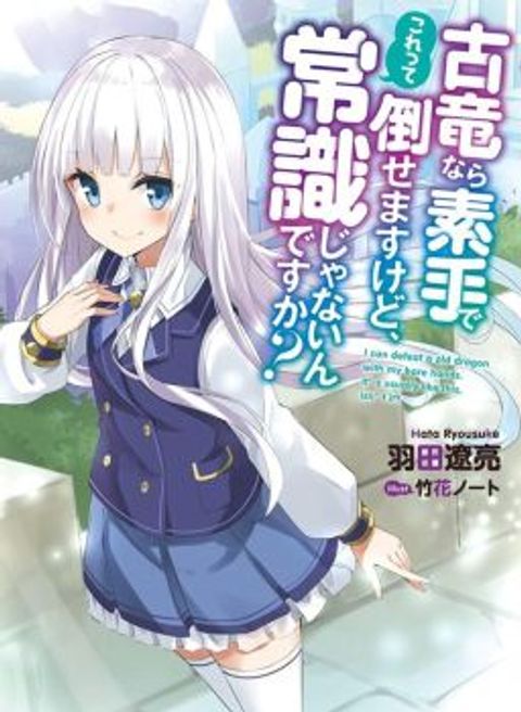 ปก Koryuu Nara Sude de Taosemasu Kedo, Kore tte Joushiki Janain Desu ka? มังงะญี่ปุ่น แปลไทย