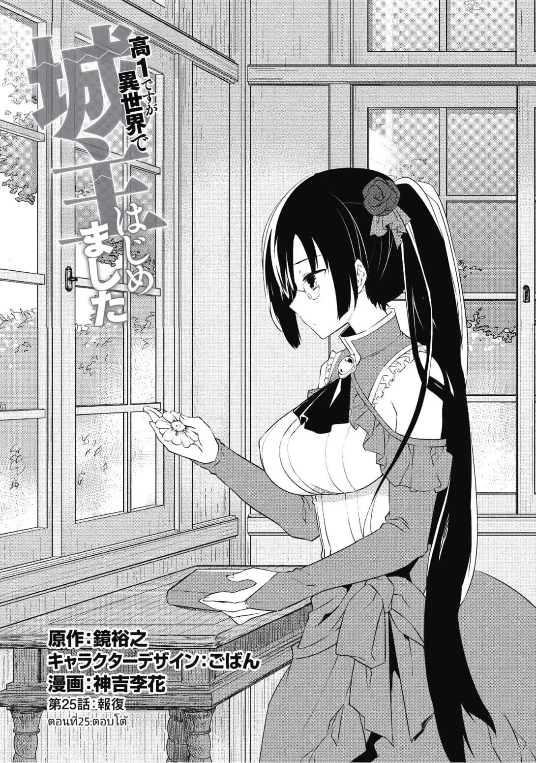 Kou 1 Desu ga Isekai de Joushu Hajimemashita ตอนที่ 25 หน้า 1