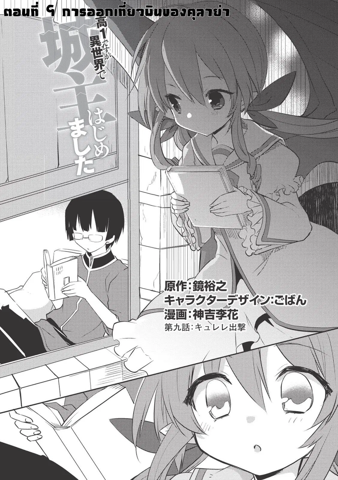 Kou 1 Desu ga Isekai de Joushu Hajimemashita ตอนที่ 9 หน้า 1