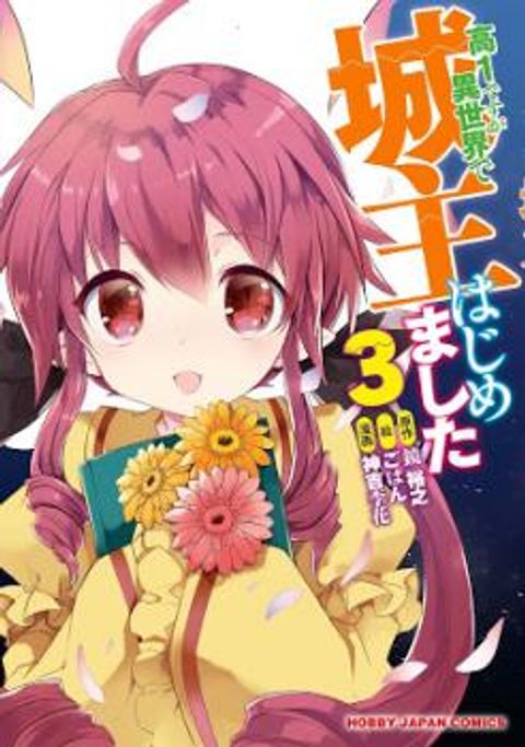 ปก Kou 1 Desu ga Isekai de Joushu Hajimemashita มังงะญี่ปุ่น แปลไทย