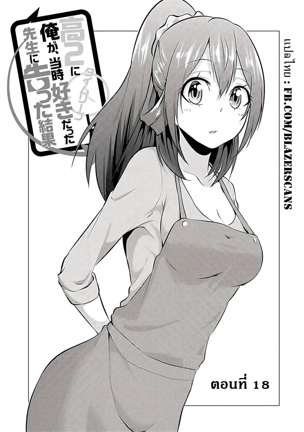 Kou 2 ni Time Leaped Shita Ore ga, Touji suki Datta Sensei ni Kokutta Kekka ตอนที่ 18 หน้า 3