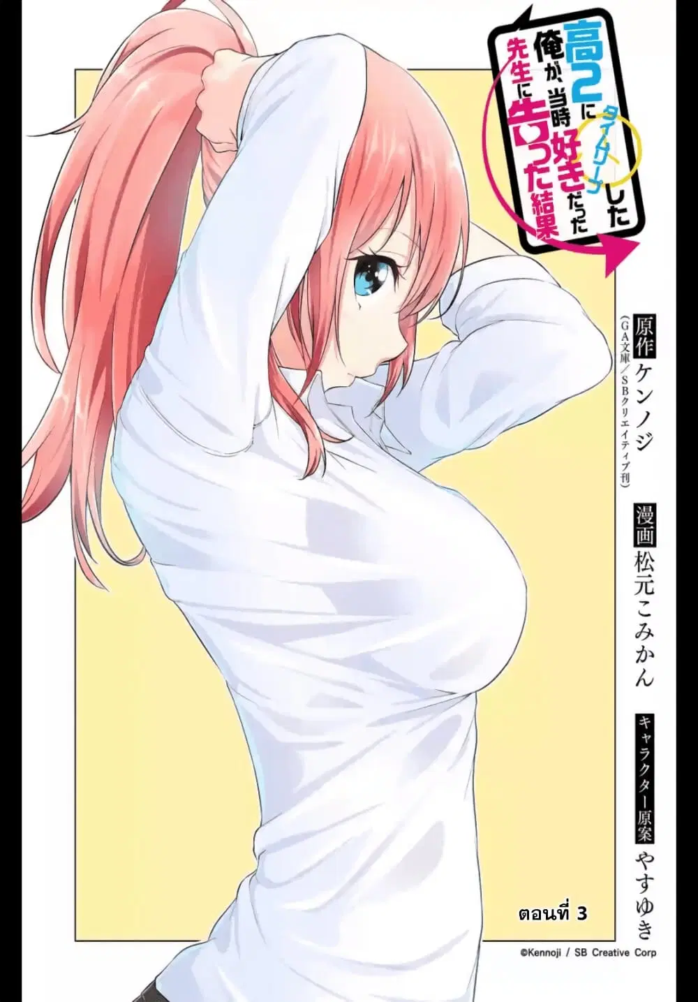 Kou 2 ni Time Leaped Shita Ore ga, Touji suki Datta Sensei ni Kokutta Kekka ตอนที่ 3 หน้า 2