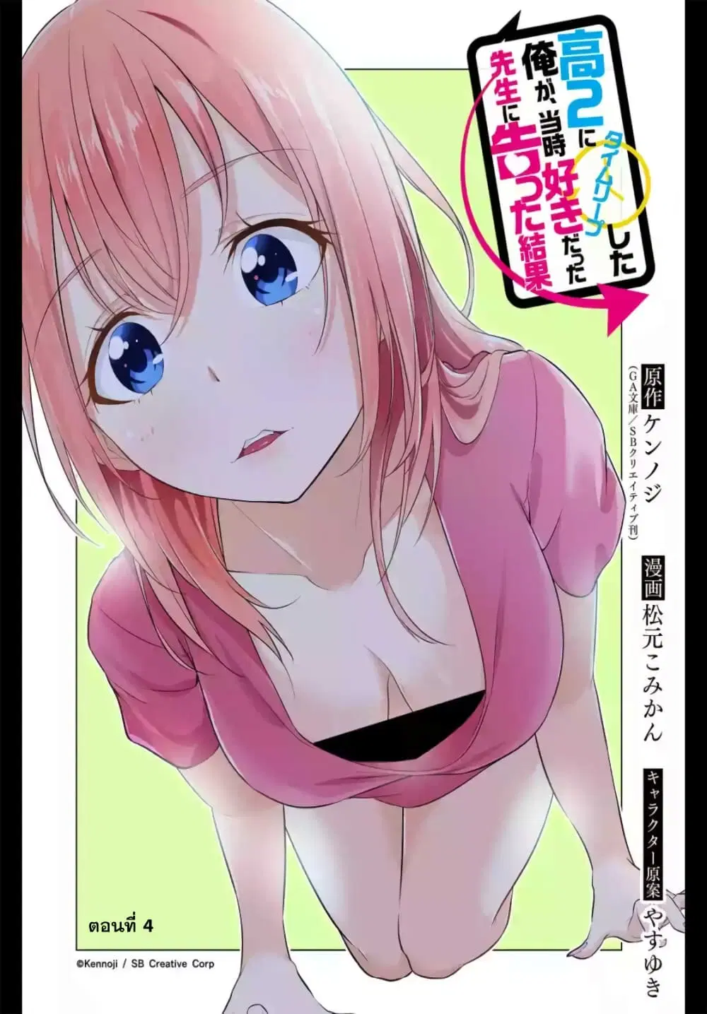 Kou 2 ni Time Leaped Shita Ore ga, Touji suki Datta Sensei ni Kokutta Kekka ตอนที่ 4 หน้า 2