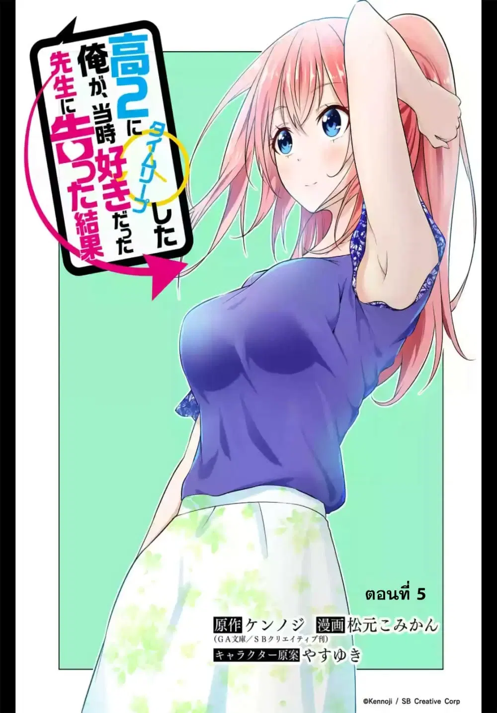 Kou 2 ni Time Leaped Shita Ore ga, Touji suki Datta Sensei ni Kokutta Kekka ตอนที่ 5 หน้า 3
