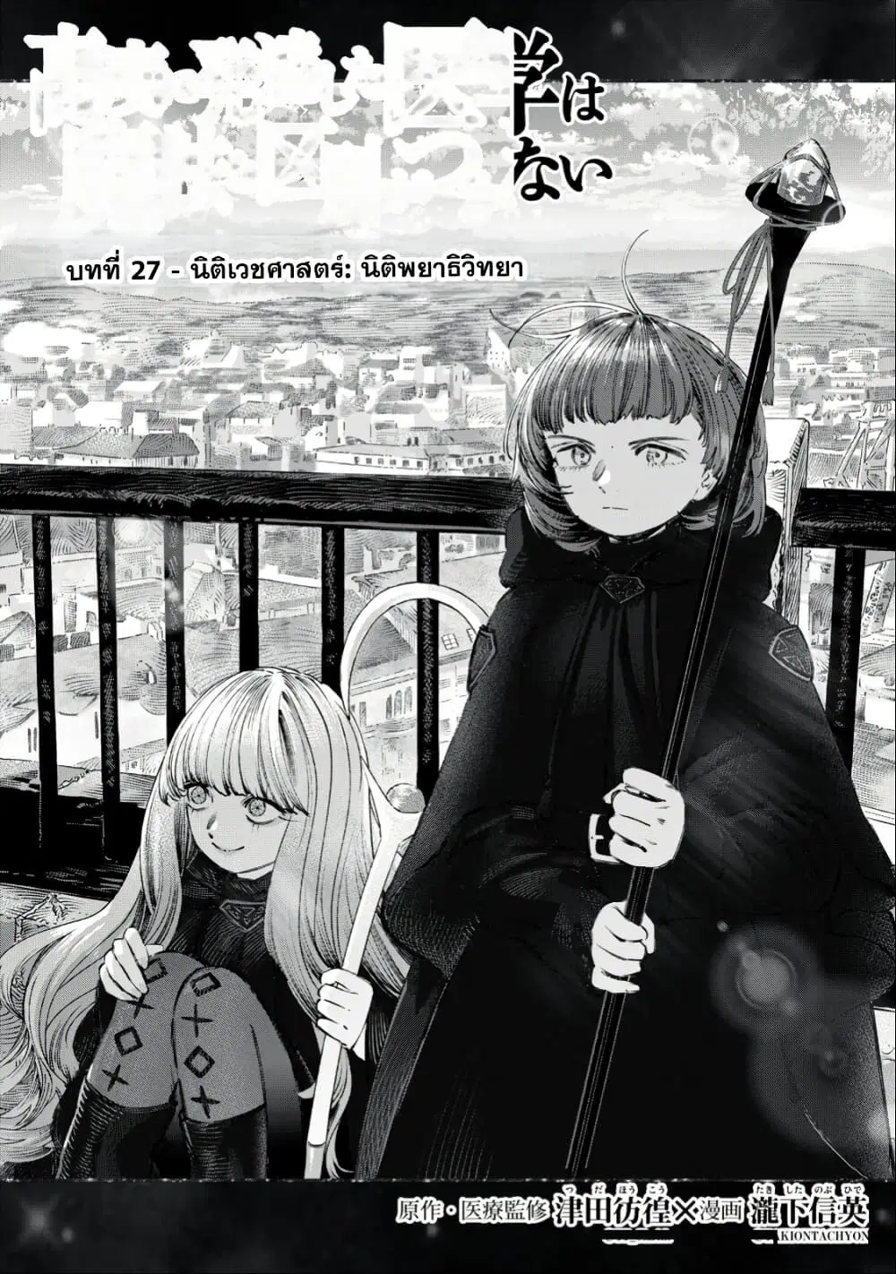 Koudo ni Hattatsu Shita Igaku wa Mahou to Kubetsu ga Tsukanai ตอนที่ 27 หน้า 2
