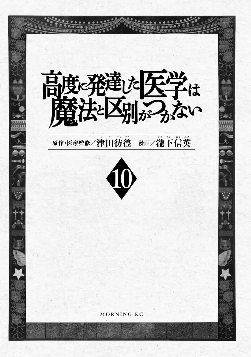 Koudo ni Hattatsu Shita Igaku wa Mahou to Kubetsu ga Tsukanai ตอนที่ 38 หน้า 2