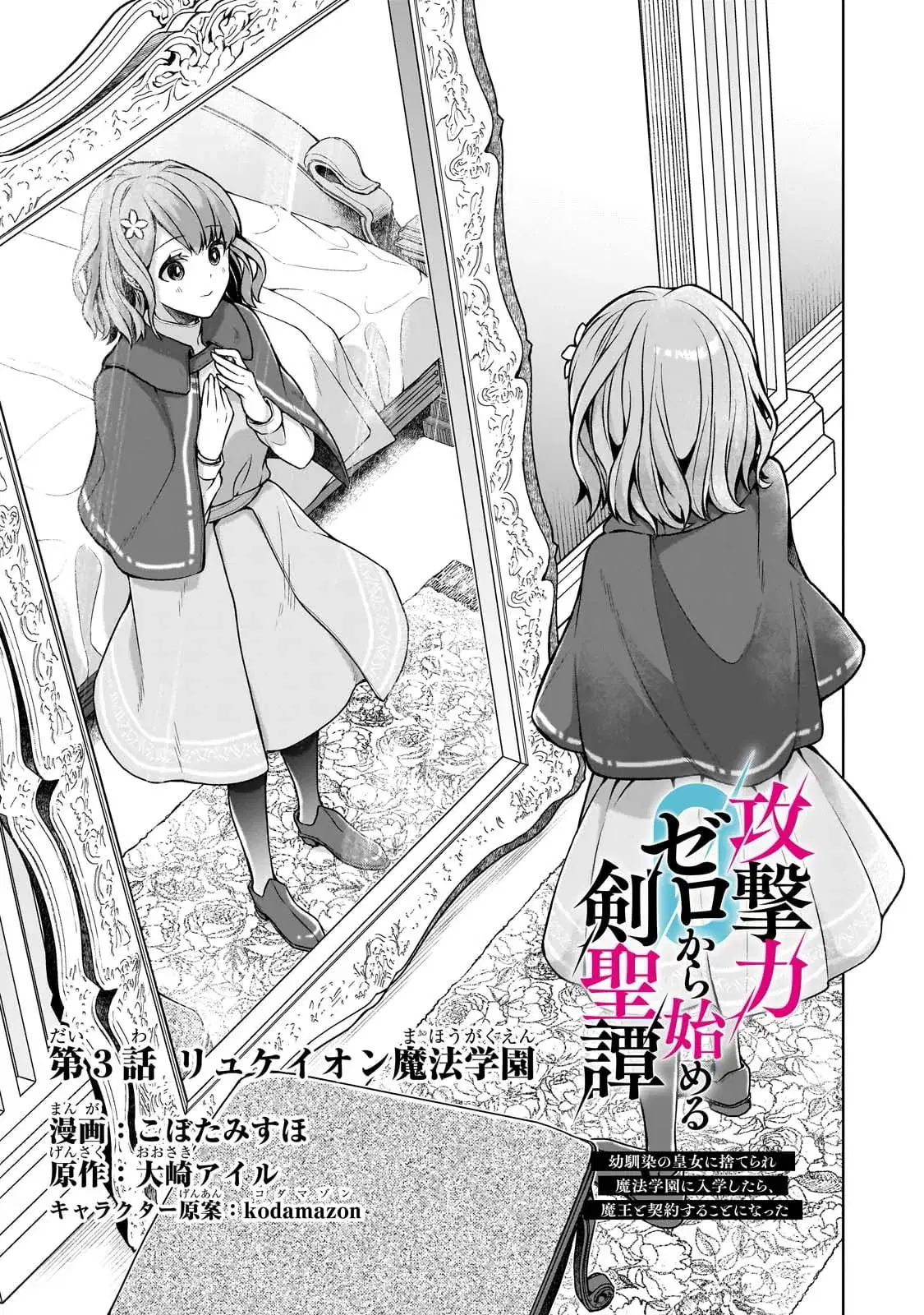 Kougekiryoku Zero kara Hajimeru Kenseitan ~Osananajimi no Oujo ni Suterare Mahou Gakuen ni Nyuugaku Shitara, Maou to Keiyaku Suru Koto ni Natta~ ตอนที่ 3 หน้า 3