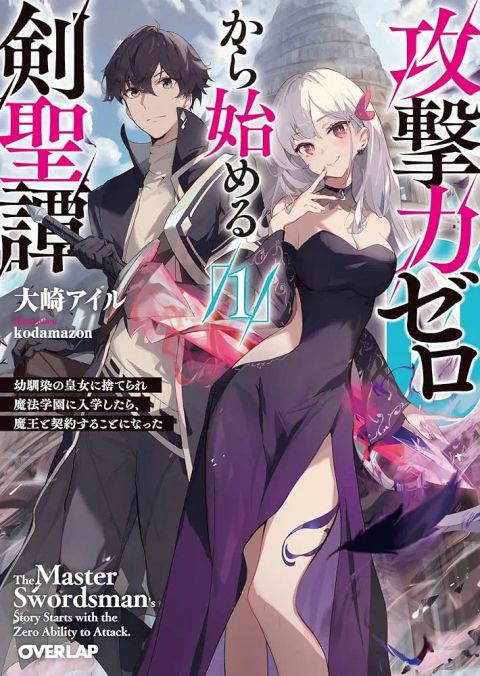 ปก Kougekiryoku Zero kara Hajimeru Kenseitan ~Osananajimi no Oujo ni Suterare Mahou Gakuen ni Nyuugaku Shitara, Maou to Keiyaku Suru Koto ni Natta~ มังงะญี่ปุ่น แปลไทย