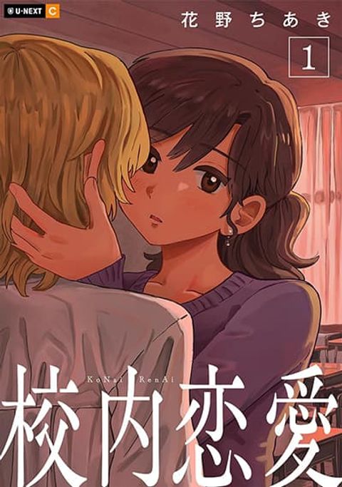 ปก Kounai Renai มังงะญี่ปุ่น แปลไทย