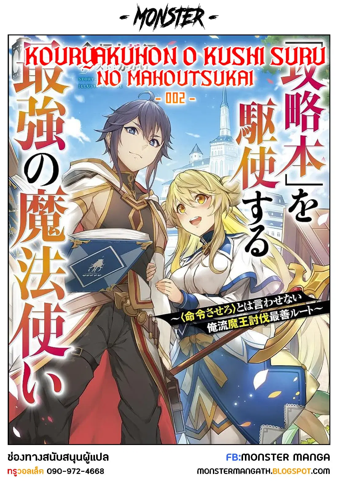 Kouryakuhon o Kushi Suru Saikyou no Mahoutsukai ~< meirei sa sero > to wa Iwa Senai Oreryuu Mao Tobatsu Saizen Ruuto ~ ตอนที่ 2 หน้า 1