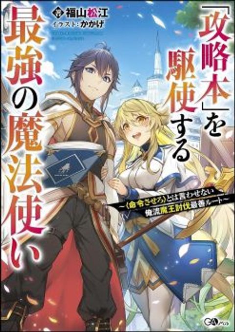 ปก Kouryakuhon o Kushi Suru Saikyou no Mahoutsukai ~< meirei sa sero > to wa Iwa Senai Oreryuu Mao Tobatsu Saizen Ruuto ~ มังงะญี่ปุ่น แปลไทย