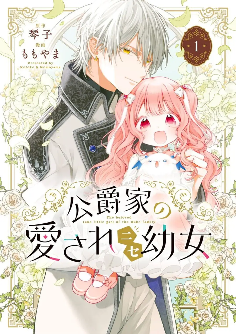 Koushaku-ke no Aisare Nise Youjo ตอนที่ 1 หน้า 1