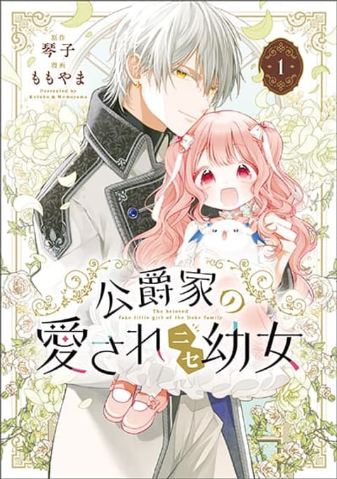 ปก Koushaku-ke no Aisare Nise Youjo มังงะญี่ปุ่น แปลไทย