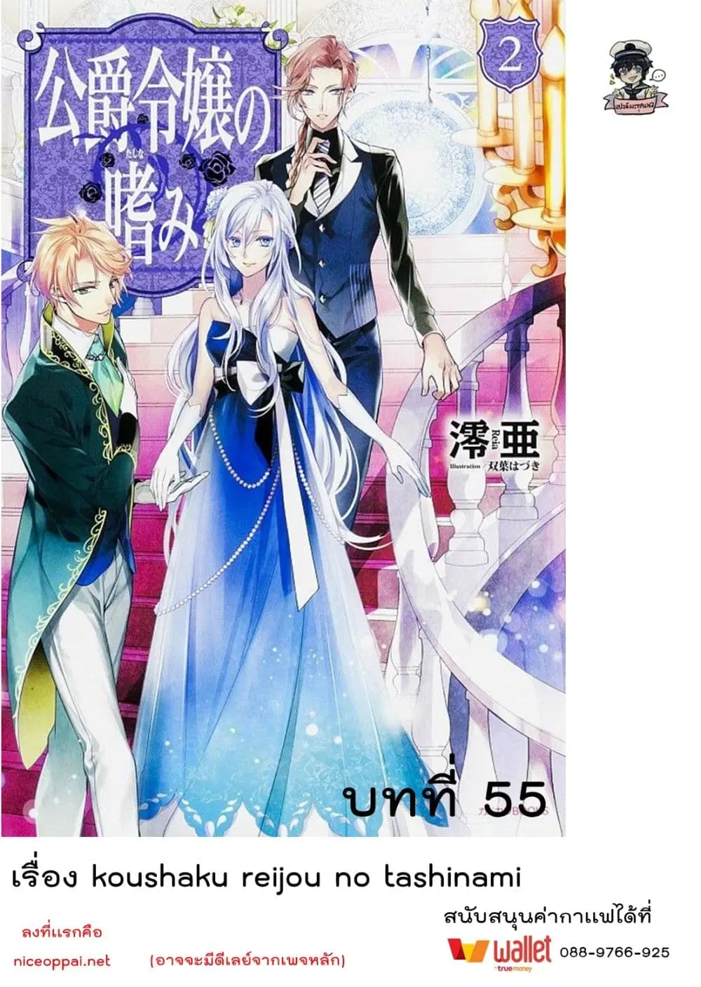 Koushaku Reijou no Tashinami ตอนที่ 55 หน้า 1