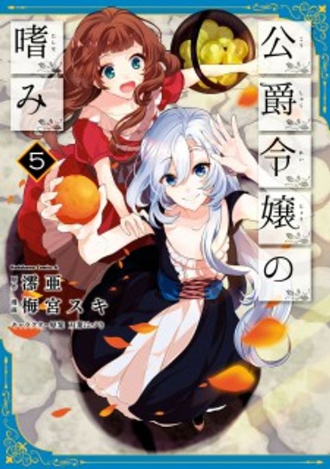 ปก Koushaku Reijou no Tashinami มังงะญี่ปุ่น แปลไทย