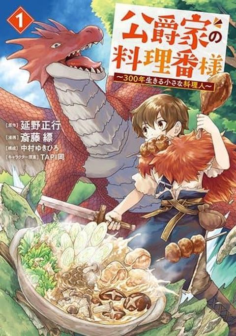 ปก Koushakuka No Ryouriban-sama: 300-nen Ikiru Chiisana Ryourijin มังงะญี่ปุ่น แปลไทย