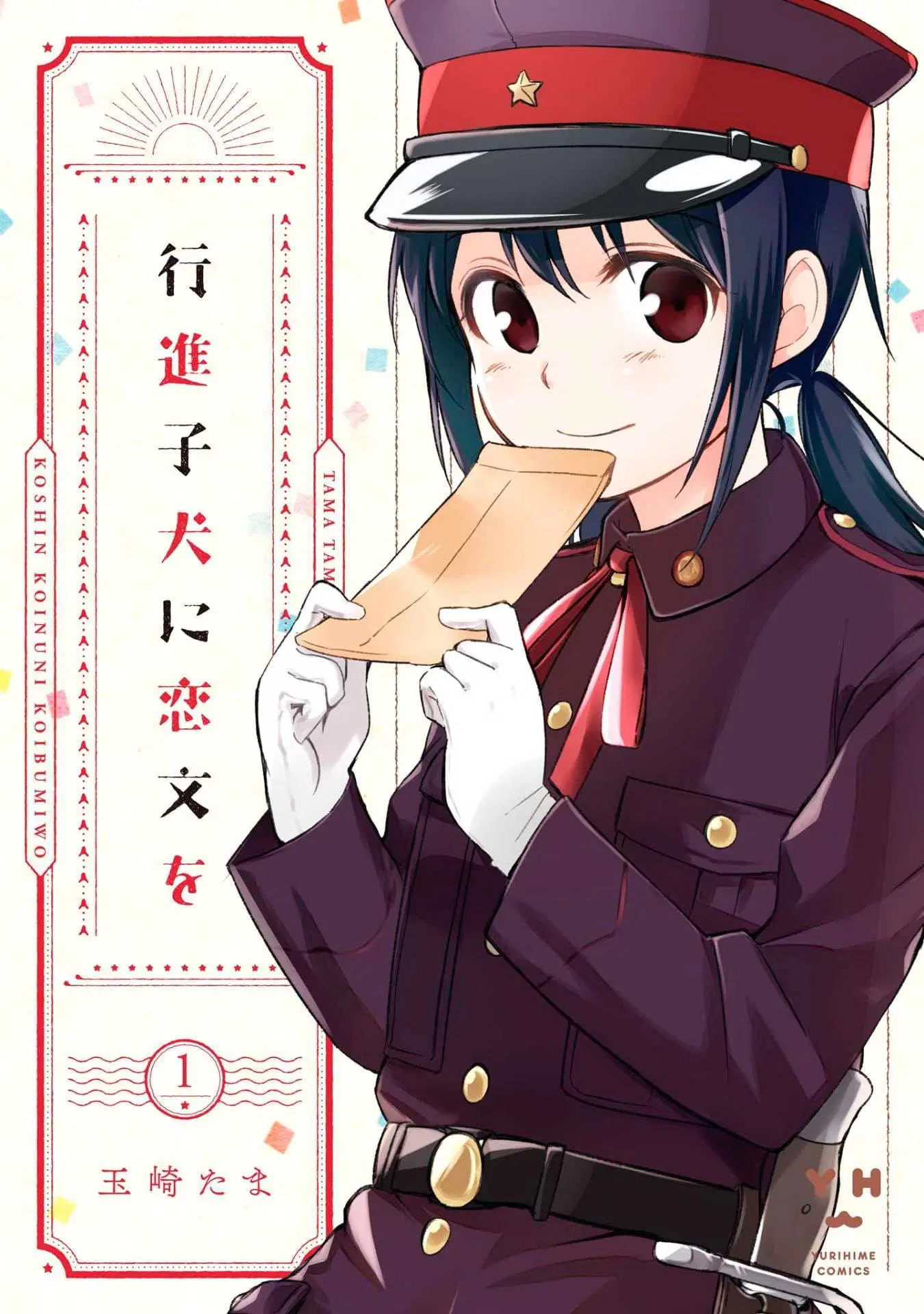 Koushin Koinu ni Koibumi wo ตอนที่ 1 หน้า 1