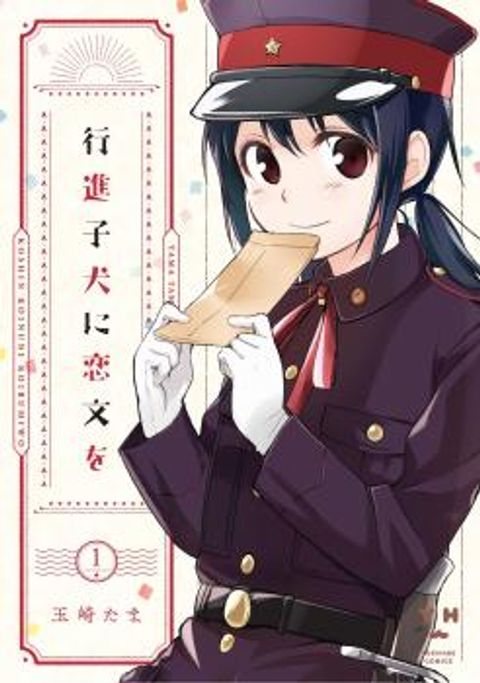 ปก Koushin Koinu ni Koibumi wo มังงะญี่ปุ่น แปลไทย