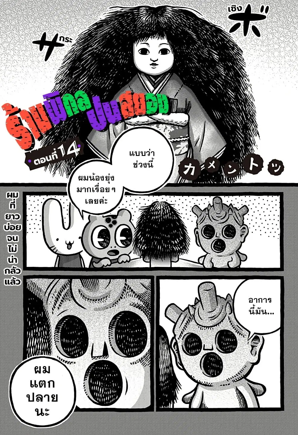 Kowaiyasan ตอนที่ 14 หน้า 1