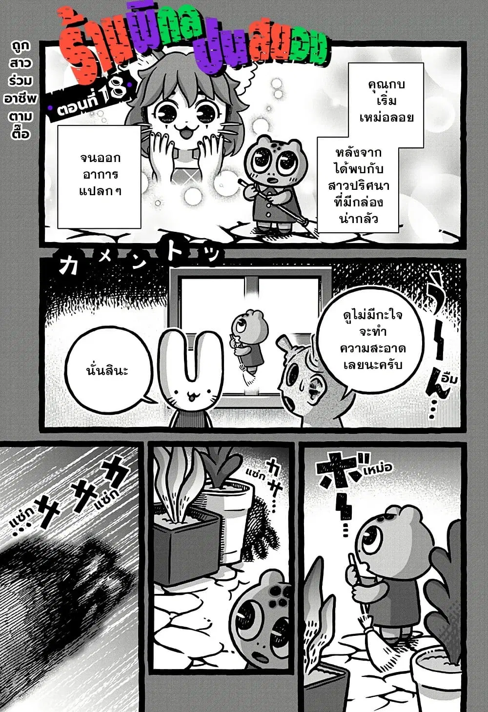 Kowaiyasan ตอนที่ 18 หน้า 1