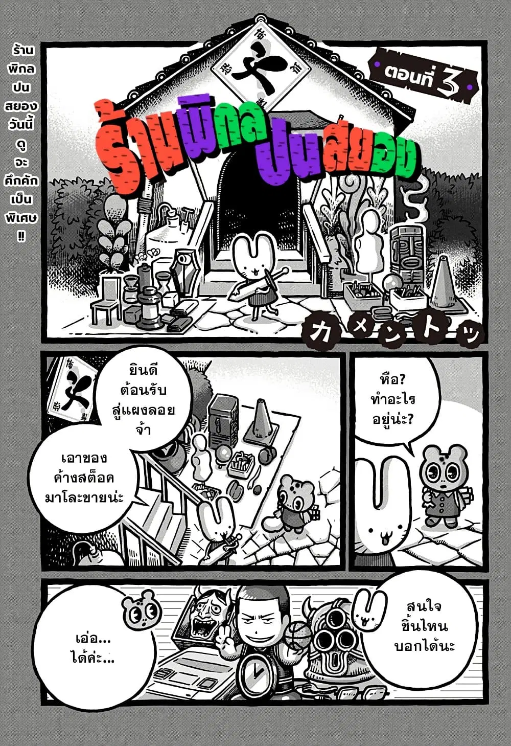 Kowaiyasan ตอนที่ 3 หน้า 1