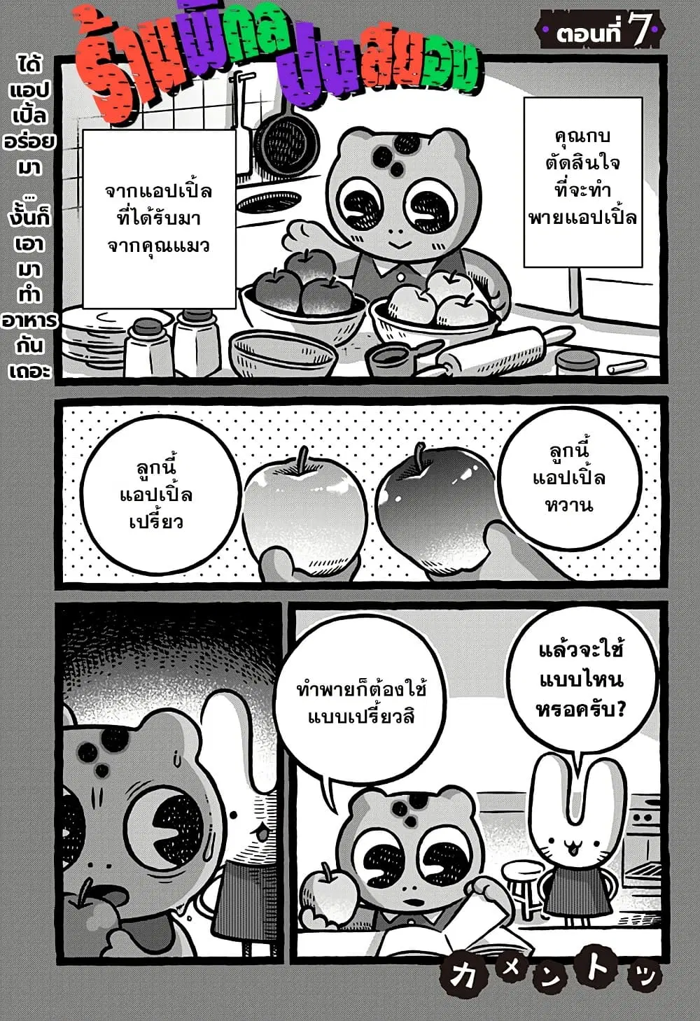 Kowaiyasan ตอนที่ 7 หน้า 1